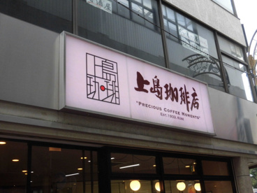 上島珈琲店 高円寺北口店の画像1