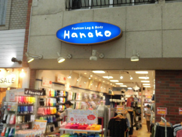 花子 高円寺店の画像1