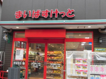 まいばすけっと 高円寺南3丁目店