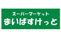 まいばすけっと新井薬師前駅北店の画像1