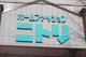 ニトリ環八用賀店の画像