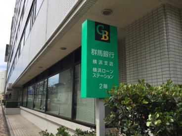 群馬銀行横浜支店の画像1