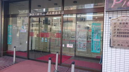 神奈川銀行 横浜橋出張所の画像1