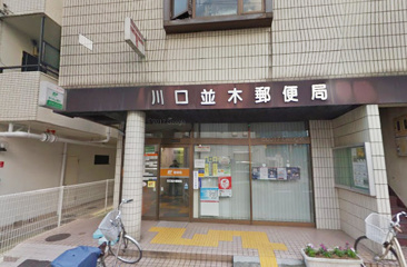 川口並木郵便局