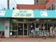 スーパーフジタ洛南店の画像