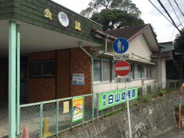 横浜白山幼稚園の画像1
