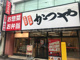 かつや 成増店の画像