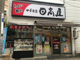 日高屋 成増店