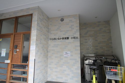 にじのいるか保育園　小石川の画像1