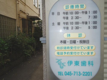 伊東歯科の画像1
