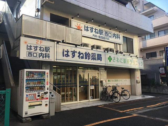 はすな駅西口内科