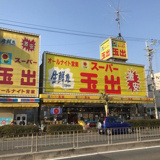 スーパー玉出 御陵店