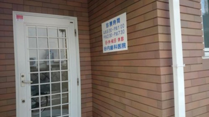 谷内歯科医院の画像1