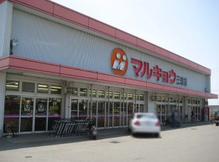 マルキョウ 三潴店の画像1
