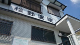 内科 松野医院