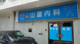 内科 山屋内科