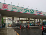 ドラッグセイムス 東和店