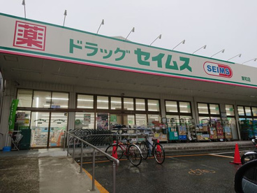 ドラッグセイムス 東和店の画像1