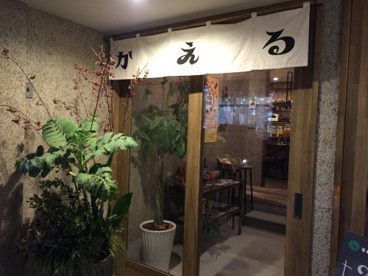 発酵酒場「かえるのより道」の画像2