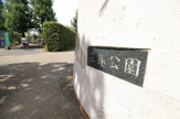 世田谷区立三島公園