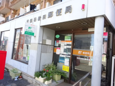  世田谷給田郵便局の画像1