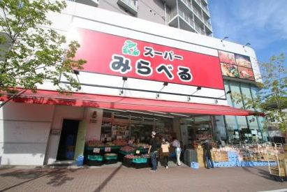 スーパーみらべる中井店情報ページ 東京の賃貸なら株式会社デュープレックス ギャザリングへ