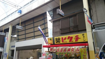 薬ヒグチ横浜橋店の画像1