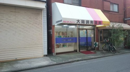 大岡調剤薬局の画像1