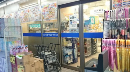 ハックドラッグ永田北店の画像1