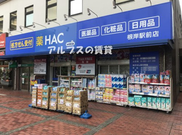 ハックドラッグ 根岸駅前店の画像1