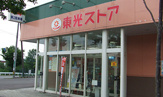 東光ストア平和店