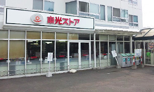 東光ストア 宮の森店の画像1