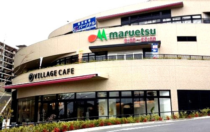 マルエツ 磯子店の画像1