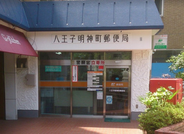 八王子明神町郵便局の画像1