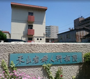 米山産婦人科病院
