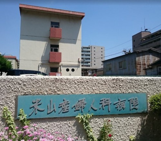 米山産婦人科病院の画像1