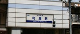 町屋駅