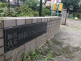 田柄さつき児童遊園