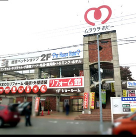 ジョーシンムラウチリフォーム八王子店の画像1