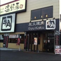 牛角 八王子大和田店