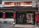 吉野家 八王子大和田店
