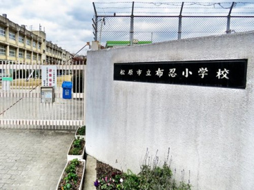 松原市立布忍小学校の画像1