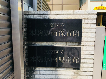 文京区立本駒込南保育園/南児童館の画像2