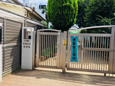 文京区立本駒込西保育園の画像1