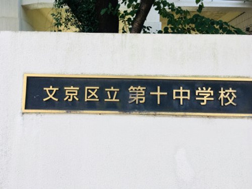 文京区立第十中学校の画像3