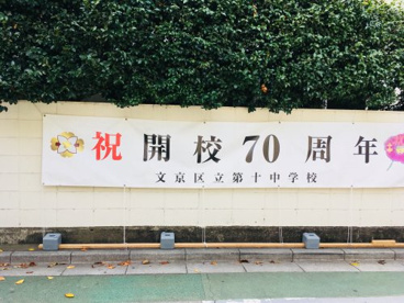文京区立第十中学校の画像4