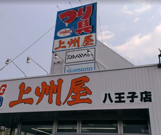 つり具の上州屋 八王子店の画像1