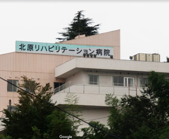 北原リハビリテーション病院の画像1