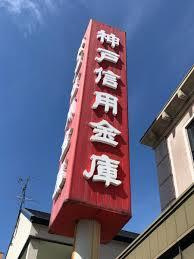 神戸信用金庫石屋川支店の画像1
