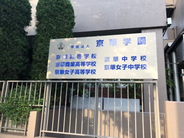 京華中学高等学校の画像4